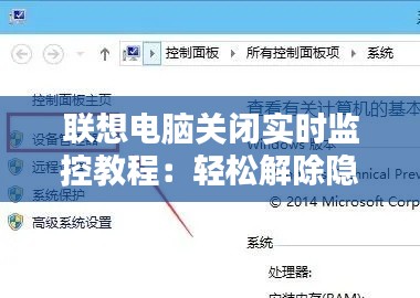 聯(lián)想電腦關(guān)閉實(shí)時(shí)監(jiān)控教程：輕松解除隱私擔(dān)憂