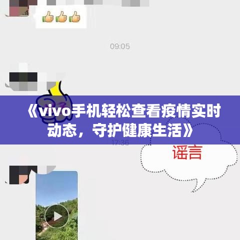 《vivo手機(jī)輕松查看疫情實(shí)時(shí)動態(tài)，守護(hù)健康生活》