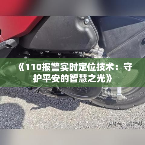 《110報(bào)警實(shí)時(shí)定位技術(shù)：守護(hù)平安的智慧之光》