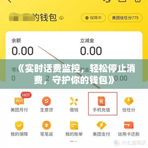 《實時話費監(jiān)控，輕松停止消費，守護(hù)你的錢包》