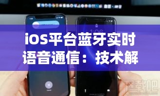 iOS平臺藍牙實時語音通信：技術(shù)解析與應(yīng)用前景