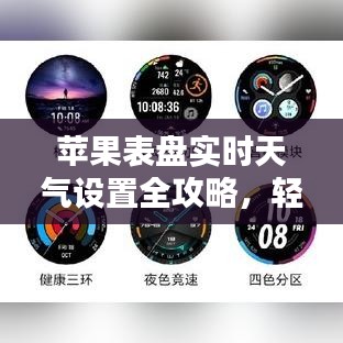 蘋果表盤實時天氣設(shè)置全攻略，輕松掌握天氣動態(tài)！