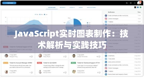 JavaScript實時圖表制作：技術(shù)解析與實踐技巧