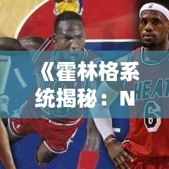 《霍林格系統(tǒng)揭秘：NBA實時技術統(tǒng)計的奧秘》