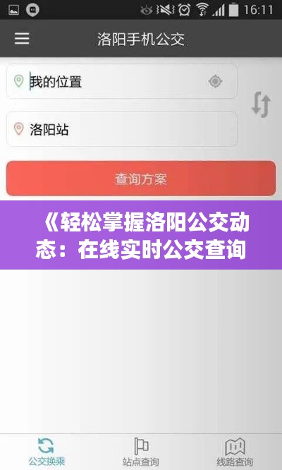 《輕松掌握洛陽公交動態(tài)：在線實(shí)時公交查詢攻略》
