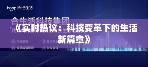 《實時熱議：科技變革下的生活新篇章》