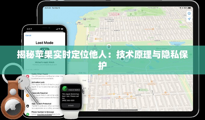 揭秘蘋果實(shí)時定位他人：技術(shù)原理與隱私保護(hù)