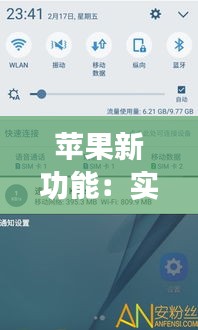 蘋果新功能：實時網(wǎng)速顯示，網(wǎng)絡狀態(tài)一目了然