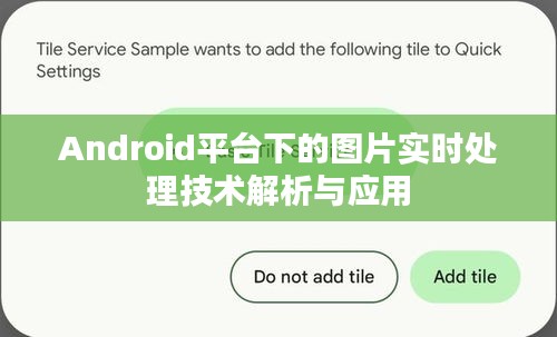 Android平臺下的圖片實(shí)時處理技術(shù)解析與應(yīng)用