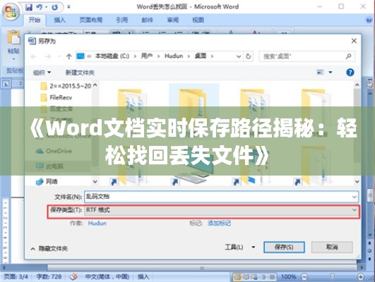 《Word文檔實時保存路徑揭秘：輕松找回丟失文件》