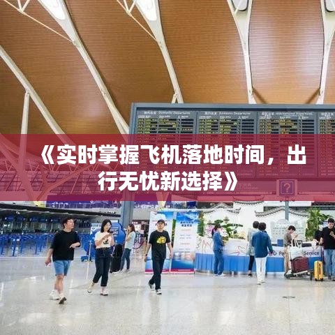 《實時掌握飛機落地時間，出行無憂新選擇》