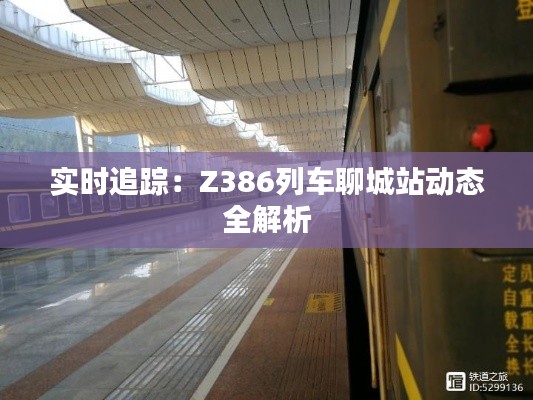 實時追蹤：Z386列車聊城站動態(tài)全解析