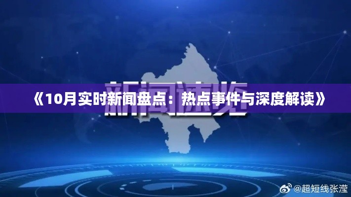 《10月實時新聞盤點：熱點事件與深度解讀》