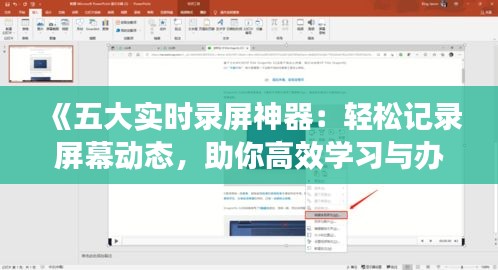 《五大實時錄屏神器：輕松記錄屏幕動態(tài)，助你高效學(xué)習(xí)與辦公》