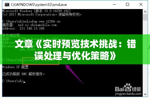 文章《實時預(yù)覽技術(shù)挑戰(zhàn)：錯誤處理與優(yōu)化策略》