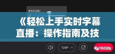 《輕松上手實時字幕直播：操作指南及技巧解析》