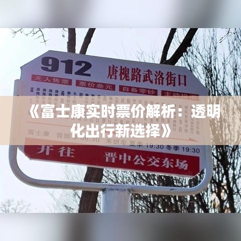 《富士康實時票價解析：透明化出行新選擇》