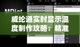 威綸通實(shí)時(shí)顯示溫度制作攻略：精準(zhǔn)掌控，輕松實(shí)現(xiàn)