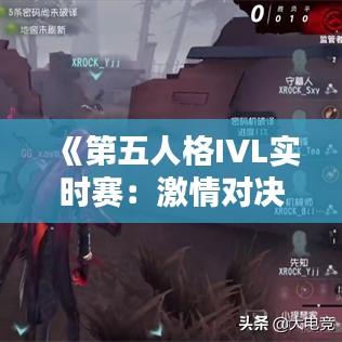 《第五人格IVL實時賽：激情對決，精彩紛呈！》