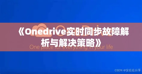 《Onedrive實時同步故障解析與解決策略》