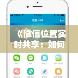 《微信位置實時共享：如何調(diào)整與隱私保護(hù)》