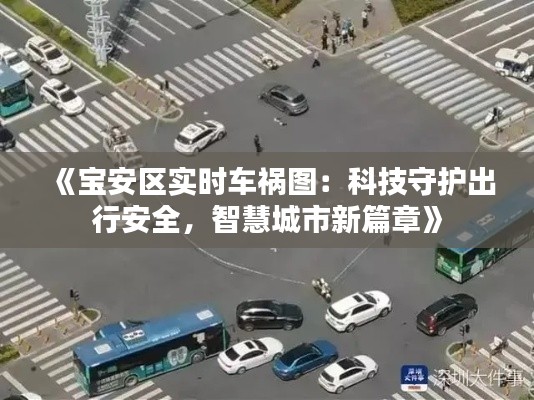 《寶安區(qū)實時車禍圖：科技守護出行安全，智慧城市新篇章》