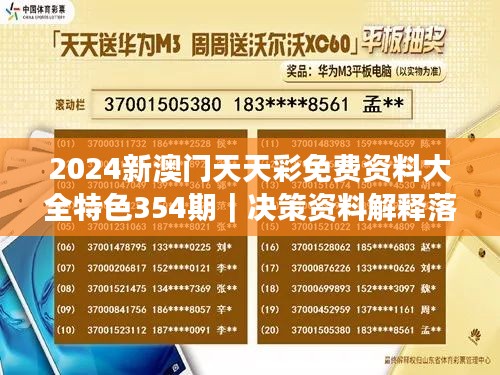 2024新澳門天天彩免費資料大全特色354期｜決策資料解釋落實