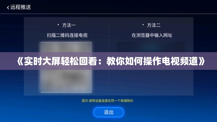 《實(shí)時大屏輕松回看：教你如何操作電視頻道》
