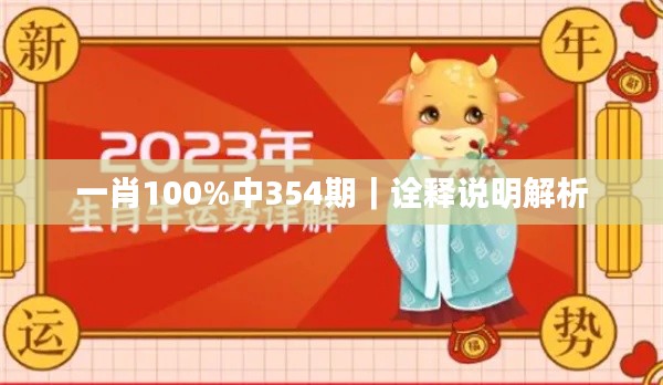 一肖100%中354期｜詮釋說明解析