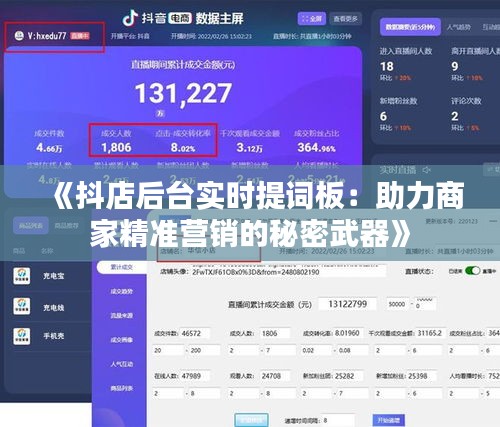 《抖店后臺實(shí)時(shí)提詞板：助力商家精準(zhǔn)營銷的秘密武器》