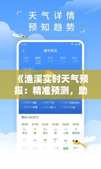 《漁溪實(shí)時(shí)天氣預(yù)報(bào)：精準(zhǔn)預(yù)測(cè)，助您出行無(wú)憂》