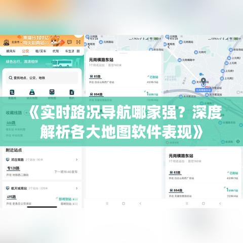 《實(shí)時(shí)路況導(dǎo)航哪家強(qiáng)？深度解析各大地圖軟件表現(xiàn)》