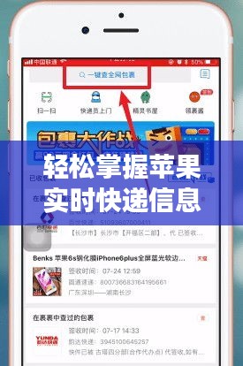 輕松掌握蘋果實(shí)時(shí)快遞信息：蘋果快遞查詢攻略
