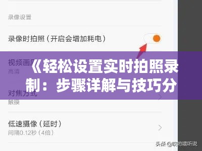 《輕松設(shè)置實(shí)時(shí)拍照錄制：步驟詳解與技巧分享》