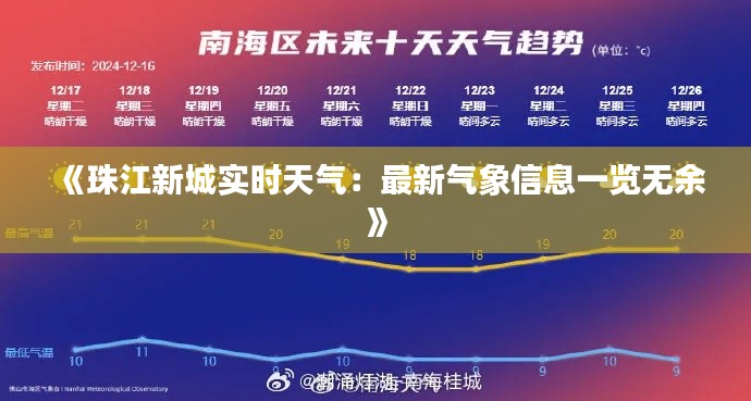 《珠江新城實(shí)時(shí)天氣：最新氣象信息一覽無(wú)余》