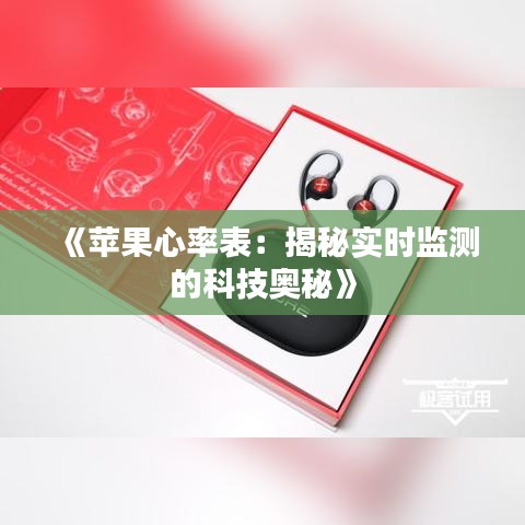 《蘋果心率表：揭秘實時監(jiān)測的科技奧秘》