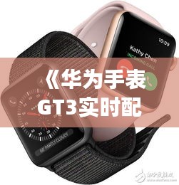 《華為手表GT3實時配速功能解析：運動新伙伴的亮點揭秘》