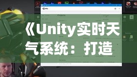 《Unity實(shí)時(shí)天氣系統(tǒng)：打造沉浸式游戲體驗(yàn)的秘籍》