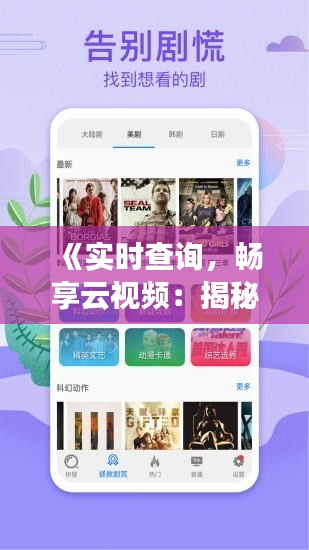 《實時查詢，暢享云視頻：揭秘高效云視頻軟件的魅力》