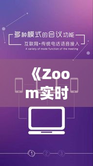 《Zoom實(shí)時(shí)字幕功能：打破語(yǔ)言障礙，提升溝通效率》