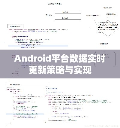 Android平臺(tái)數(shù)據(jù)實(shí)時(shí)更新策略與實(shí)現(xiàn)