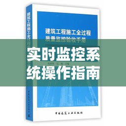 實(shí)時(shí)監(jiān)控系統(tǒng)操作指南：全面解析與實(shí)施步驟