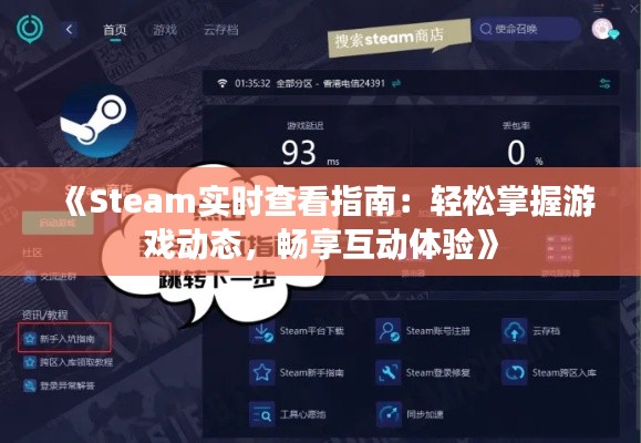 《Steam實(shí)時(shí)查看指南：輕松掌握游戲動(dòng)態(tài)，暢享互動(dòng)體驗(yàn)》