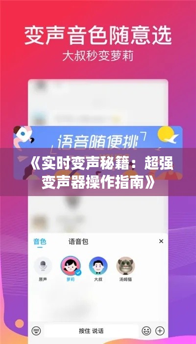 《實時變聲秘籍：超強(qiáng)變聲器操作指南》