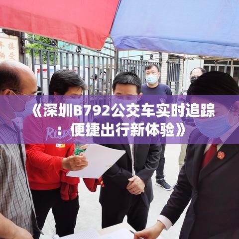 《深圳B792公交車實時追蹤：便捷出行新體驗》