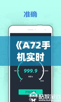 《A72手機(jī)實(shí)時(shí)網(wǎng)速檢測：輕松掌握網(wǎng)絡(luò)速度》
