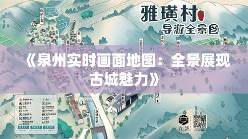 《泉州實時畫面地圖：全景展現(xiàn)古城魅力》