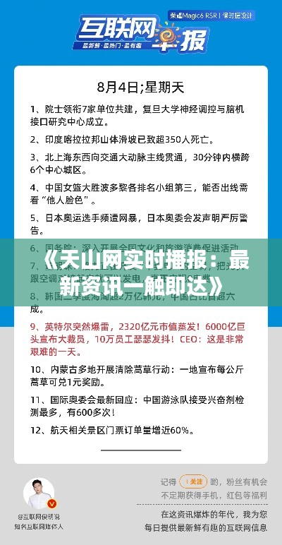 《天山網(wǎng)實時播報：最新資訊一觸即達(dá)》