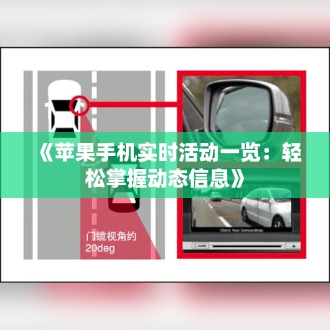 《蘋果手機(jī)實時活動一覽：輕松掌握動態(tài)信息》