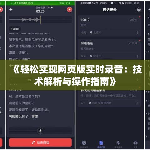 《輕松實現(xiàn)網頁版實時錄音：技術解析與操作指南》